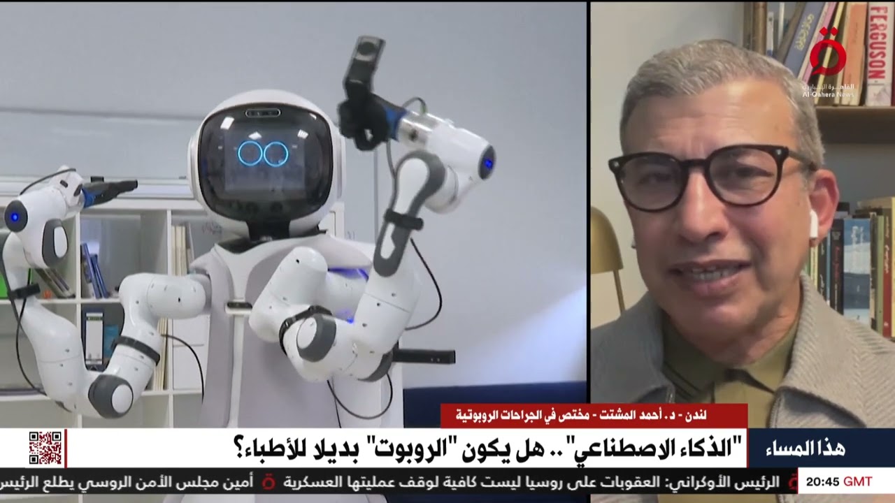 “الذكاء الاصطناعي” .. هل يكون “الروبوت” بديلا للأطباء؟| مختص في الجراحات الروبوتية يجيب