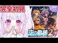 ※号泣注意【 空の軌跡 the 2nd 】エンディングまで!水着で身喰らう蛇の計画を阻止しにいく~!!完全初見プレイ!【 Trails in the Sky / Vtuber / ルイザ 】#9