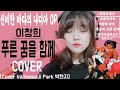 신비한 바다의 나디아 오프닝 이창희 - 푸른꿈을함께 COVER [Cover by HyeonJi Park 박현지] 투니버스 리즈시절 투니뮤직 애니뮤직
