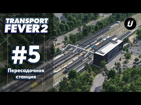 Видео: 🚄 БОЛЬШАЯ СТАНЦИЯ - #transportfever2 #5