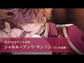 【本編PV】シャルル(CV:木島隆一) イケメンヴァンパイア◆偉人たちと恋の誘惑