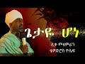 ጌታዬ ሆነ ደም ግባት አልባ ሊቀ መዘምራን ቴዎድሮስ ዮሴፍ መዝሙር ከግጥሙ ጋር