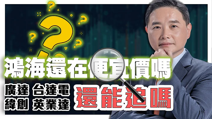 鴻海還在便宜價嗎？廣達、緯創、英業達、台達電還能追嗎？ - 天天要聞