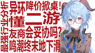 AI时代的游戏未来？二游抽卡该降价了！鸣潮终末地新版本疲软？异环掀桌价格战抢蛋糕！原神坚守低端设备！米哈游也受冲击？二次元游戏震动在即！归环演出抢先机？