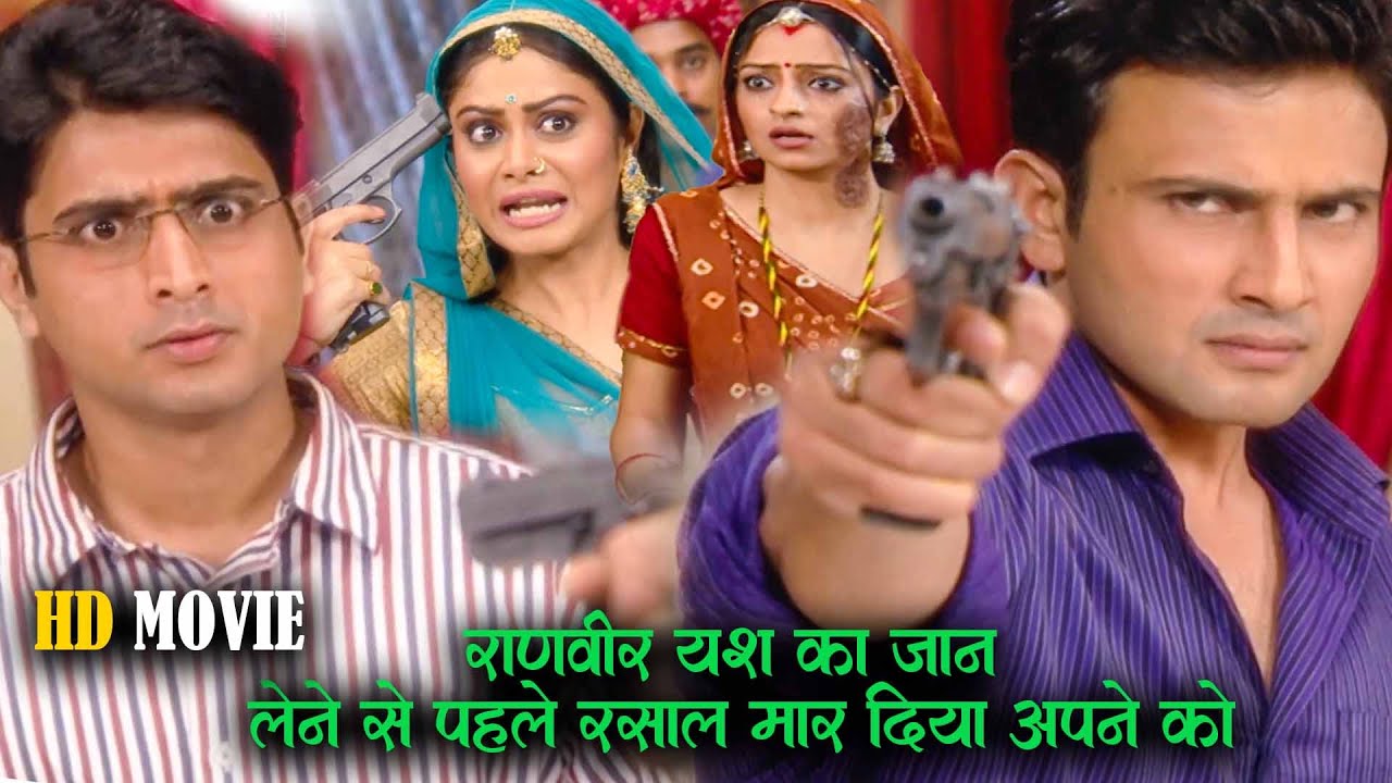 रणवीर ने डॉक्टर यश पर गोली चलने से पहले रसाल अपने आप को मार दिया | Kesariya Balam | Hd Movie