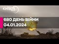 🔴680 день війни - 04.01.2024 - прямий ефір КИЇВ24