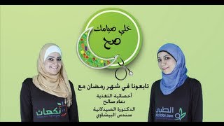 الحلقة 2 - كيف نتجنب الإمساك في رمضان - خلي صيامك صح - Altibbi.com