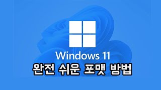 완전 쉬운 Windows 11 포맷 방법 2가지 방법