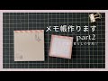 手作業］メモ帳作り part2 / 自作メモ📝 // - YouTube
