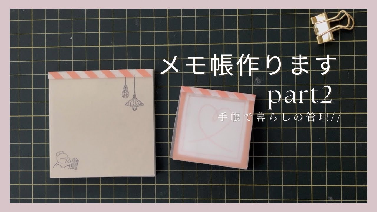 手作業］メモ帳作り part2 / 自作メモ📝 // - YouTube