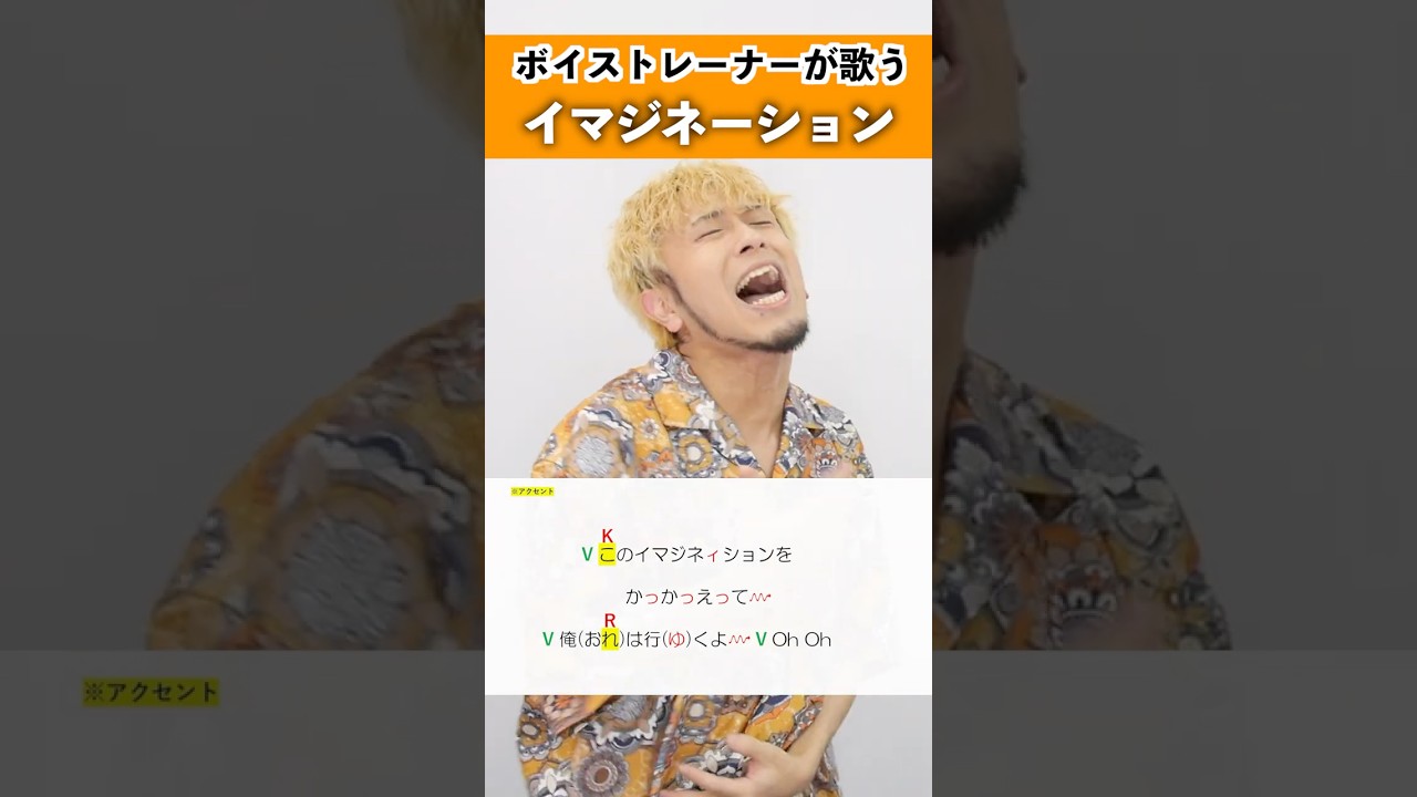 【ボイストレーナーが歌う】イマジネーション / SPYAIR【シアーミュージック本厚木校 Ryoga】#shorts