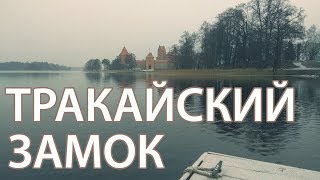 Замок в Тракае. Поездка в Литву