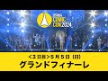 大阪コミコン2024 5月5日(日)グランドフィナーレ