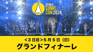 大阪コミコン2024 5月5日（日）グランドフィナーレ