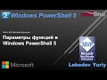 Параметры функций в Windows PowerShell 5