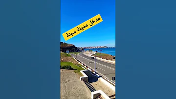 شاهد جمالية مدخل مدينة سبتة 