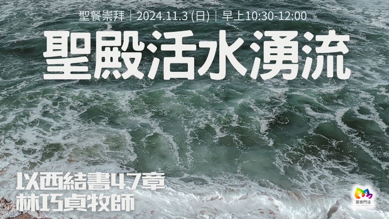 2024.11.3｜聖殿活水湧流｜林巧貞牧師｜喜樂門徒聖餐主日崇拜 - YouTube