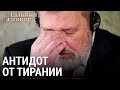 Антидот от тирании | РЕАЛЬНЫЙ РАЗГОВОР