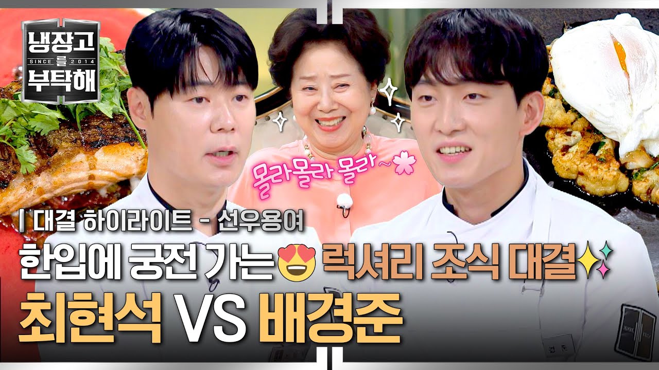 [하이라이트] 이 구역 명품 셰프는 나야✨ 맛으로 궁전 데려다 줄 최현석 X 배경준의 럭셔리 조식 대결💥 | 냉장고를 부탁해 | JTBC 250622 방송