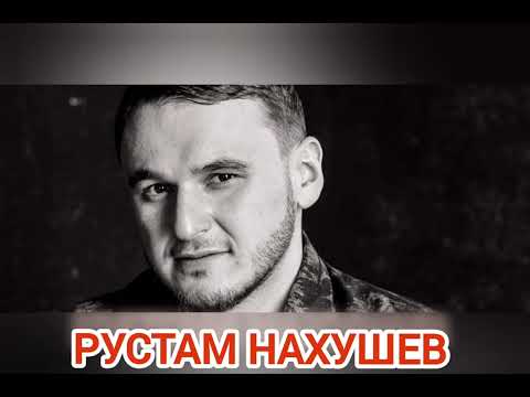 Рустам Нахушев-А Ты На Свидание