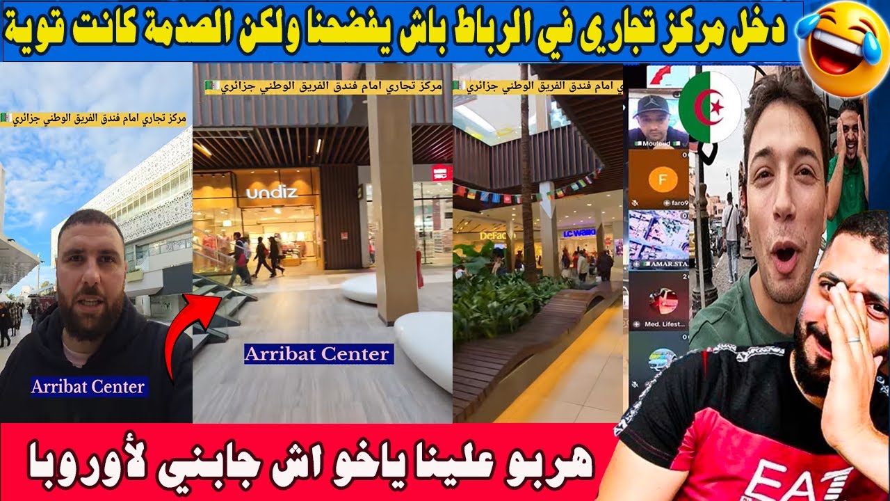 جزائري دخل مركز تجاري في الرباط باش يفضحنا ولكن الصدمة كانت قوية😂 اش جابني لأوروبا