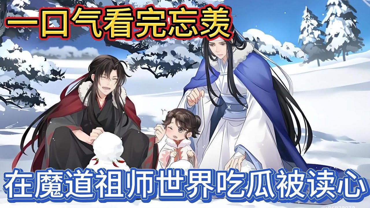 一口气看完忘羡《在魔道祖师世界吃瓜被读心》：婚礼当天，蓝忘机看着穿着红色婚服的魏无羡不禁笑道：魏婴，花不尽月无穷两心同#一口气看完 #魔道祖师 #忘羡