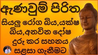  anaum Piritha By Rockland Jayatissaseth Pirithpali Chanting