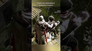 Приятная механика в Assassin's Creed II #ezioauditore #ubisoft #assassinscreed