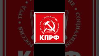 КПРФ и Коммунисты России. В чём разница? #shorts