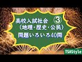 高校入試社会③(地理・歴史・公民)問題いろいろ40問 BGM付