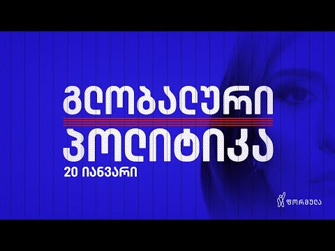 გლობალური პოლიტიკა — 20 იანვარი, ნაწილი II