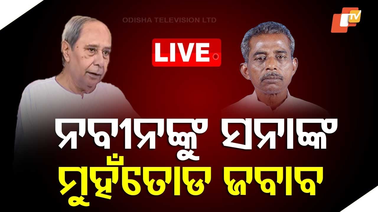 ???? Live | ନବୀନଙ୍କୁ ସନାଙ୍କ ମୁହଁତୋଡ ଜବାବ | Naveen Patnaik | BJD MLA Sanatan Mahakud | Odia News