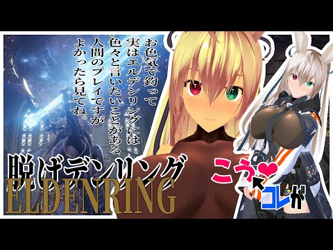 【3デス脱衣エルデン】シカキボウで凍らしてソードオブナイトアンドファイアする知信キャラ【エルデンリング】