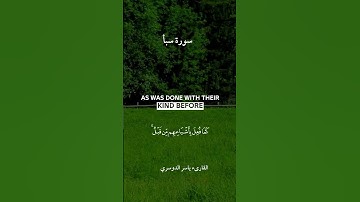 وحيل بينهم وبين مايشتهون #سورة_سبأ
