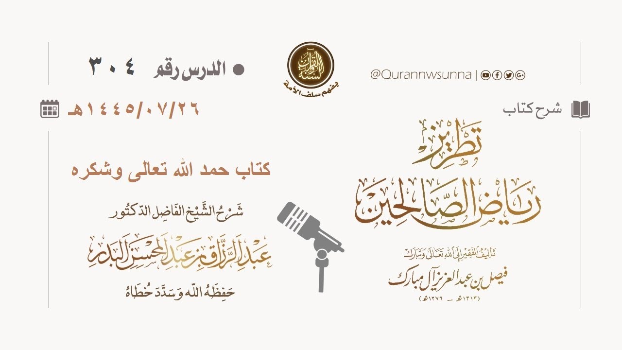 شرح كتاب: #تطريز_رياض_الصالحين للمؤلف فيصل آل مبارك | للشيخ الفاضل/ د.عبد الرزاق البدر وفقه الله 304