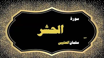 46  القران الكريم بصوت الشيخ سلمان العتيبى   سورة الحشر