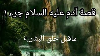 قصص الانبياء : قصة آدم عليه السلام للاطفال بالدارجة الجزائرية