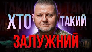 ХТО такий Валерій ЗАЛУЖНИЙ? | Залізний ГЕНЕРАЛ української армії