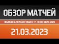 Обзор матчей ЧРК U-17 (21.03.2023)