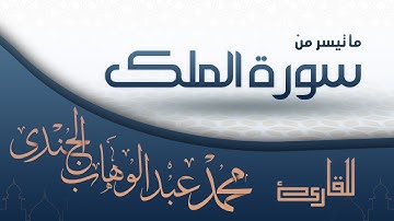 ما تيسر من سورة الملك | القارئ محمد عبدالوهاب الجندي