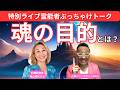魂の目的を知ると人生にミラクルが起こる！No.１【特別ライブ霊能者ぶっちゃけトーク】