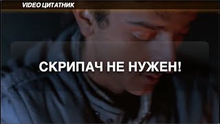 Скрипач не нужен, дядя Вова к.ф. Кин-Дза-Дза!