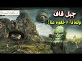 جبل قاف أو موميرو المذكور فى القران الكريم وبماذا وصفه النبي ﷺ وسر ال 70 أمة الذين يعيشون خلفه جبل قاف أو موميرو المذكور فى القران الكريم وبماذا وصفه النبي ﷺ وسر ال 70 أمة الذين يعيشون خلفه