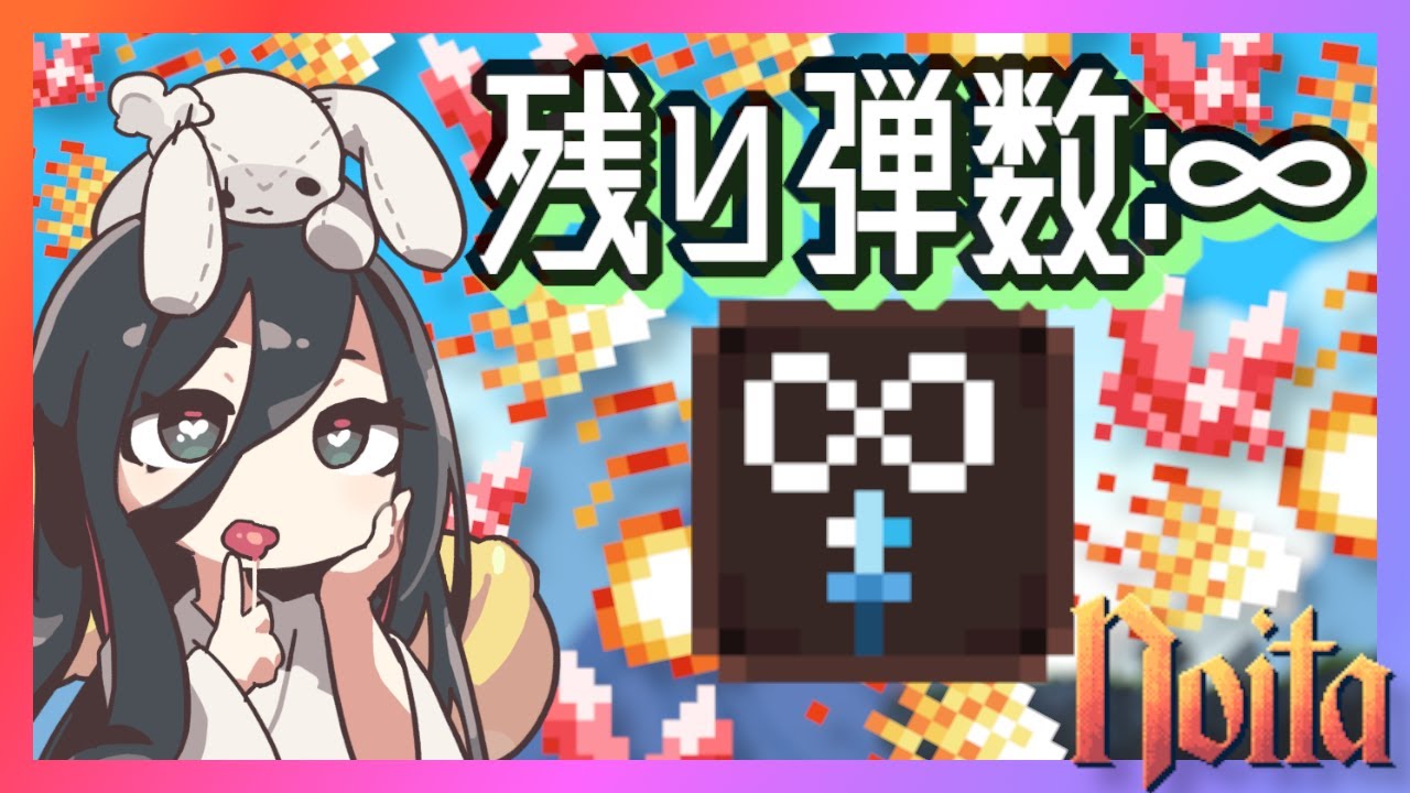 【noita】え！？今日はなんでも好きなだけ撃っていいのか！？【無限呪文】