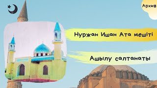 видео: Арал ауданы Бөген ауылы - Нұржан Ишан Ата Мешіті ашылу салтанатынан естелік-архив ! картинка: Арал ауданы Бөген ауылы - Нұржан Ишан Ата Мешіті ашылу салтанатынан естелік-архив !