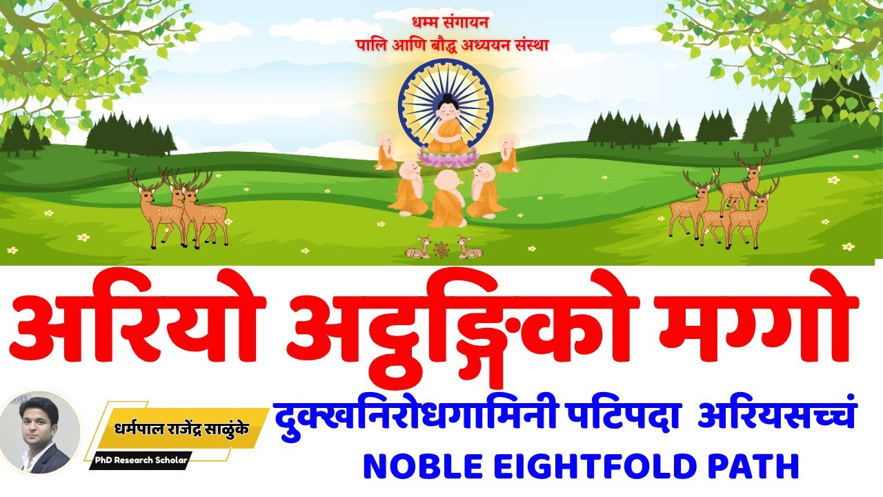 अरियो अट्ठङ्गिको मग्गो : दुक्खनिरोधगामिनी पटिपदा  अरियसच्‍चं  :  NOBLE EIGHTFOLD PATH