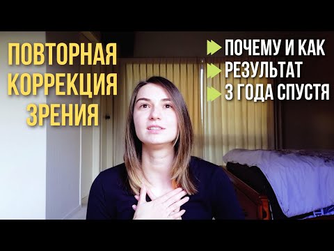 Видео: Повторная лазерная коррекция в Новой Зеландии