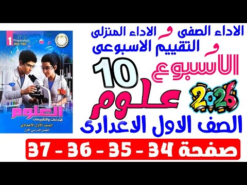 حل صفحة 34 35 36 37 من كتاب التقييم علي الاسبوع العاشر علوم الصف الاول الاعدادي ترم اول 2026