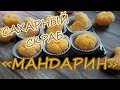 Мыловарение / Сахарный скраб для тела "Мандарин" / SUGAR SCRUB