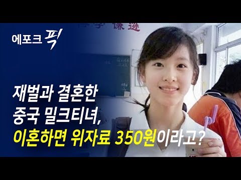 에포크픽 재벌과 결혼한 중국 밀크티녀 이혼하면 위자료 350원 